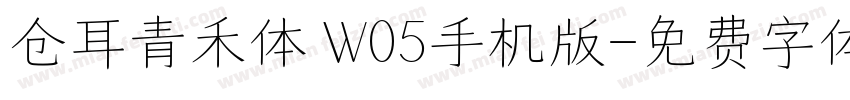 仓耳青禾体 W05手机版字体转换